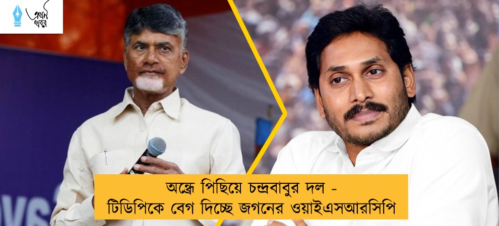 অন্ধ্রে পিছিয়ে চন্দ্রবাবুর দল - টিডিপিকে বেগ দিচ্ছে জগনের ওয়াইএসআরসিপি