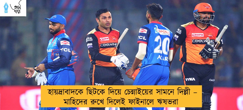 হায়দ্রাবাদকে ছিটকে দিয়ে চেন্নাইয়ের সামনে দিল্লী – মাহিদের রুখে দিলেই ফাইনালে ঋষভরা