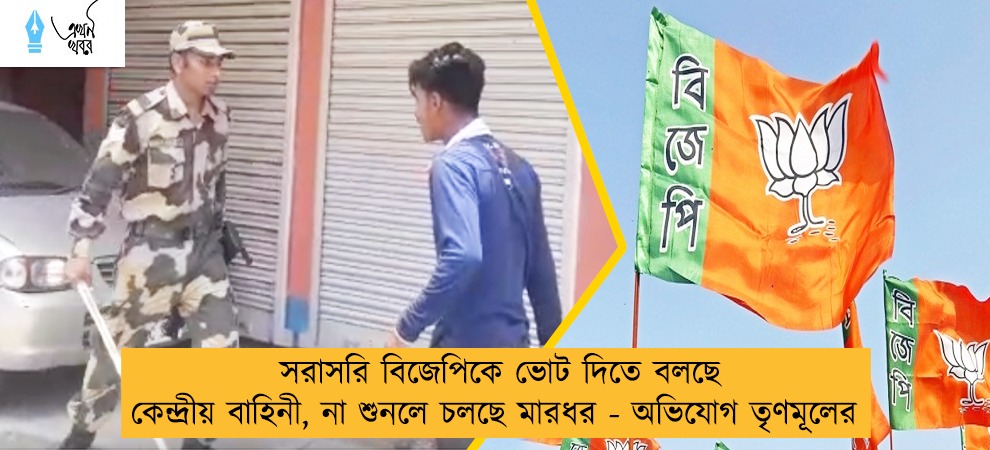 সরাসরি বিজেপিকে ভোট দিতে বলছে কেন্দ্রীয় বাহিনী, না শুনলে চলছে মারধর - অভিযোগ তৃণমূলের