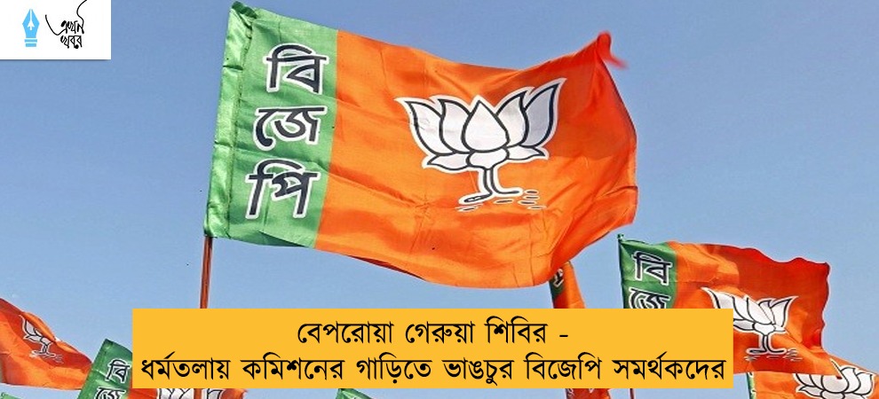 বেপরোয়া গেরুয়া শিবির - ধর্মতলায় কমিশনের গাড়িতে ভাঙচুর বিজেপি সমর্থকদের