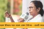 ৮ বছর আগে আজকের দিনেই শুরু মমতা-যুগের – অভিনন্দন বার্তা মুখ্যমন্ত্রীর