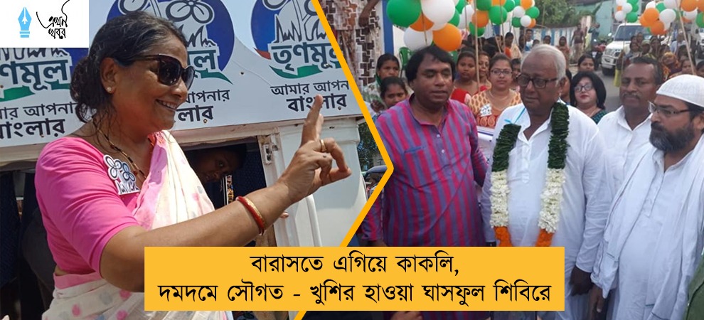 বারাসতে এগিয়ে কাকলি, দমদমে সৌগত - খুশির হাওয়া ঘাসফুল শিবিরে