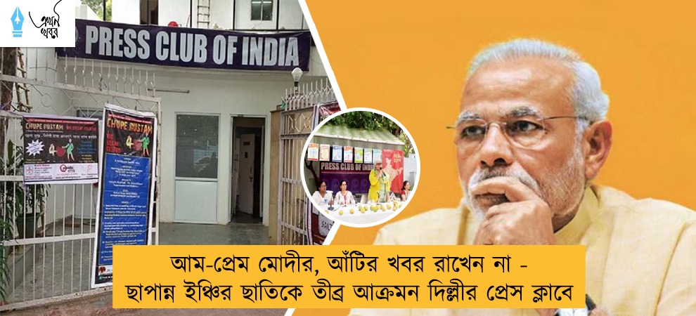 আম-প্রেম মোদীর, আঁটির খবর রাখেন না - ছাপান্ন ইঞ্চির ছাতিকে তীব্র আক্রমন দিল্লীর প্রেস ক্লাবে
