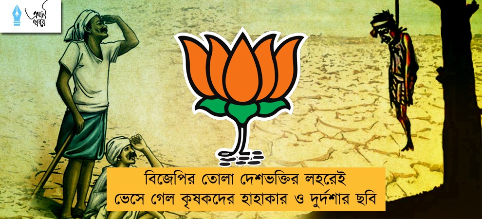 বিজেপির তোলা দেশভক্তির লহরেই ভেসে গেল কৃষকদের হাহাকার ও দুর্দশার ছবি