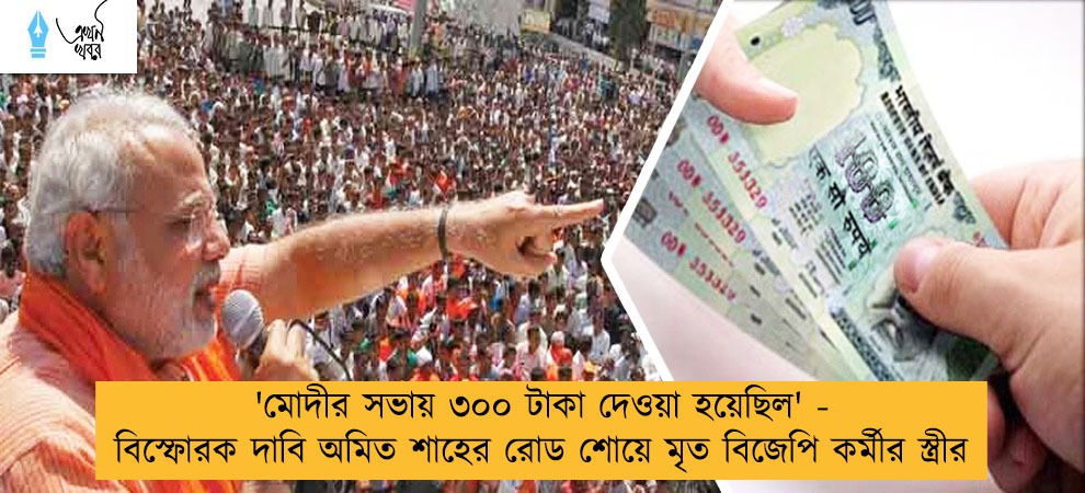 'মোদীর সভায় ৩০০ টাকা দেওয়া হয়েছিল' - বিস্ফোরক দাবি অমিত শাহের রোড শোয়ে মৃত বিজেপি কর্মীর স্ত্রীর