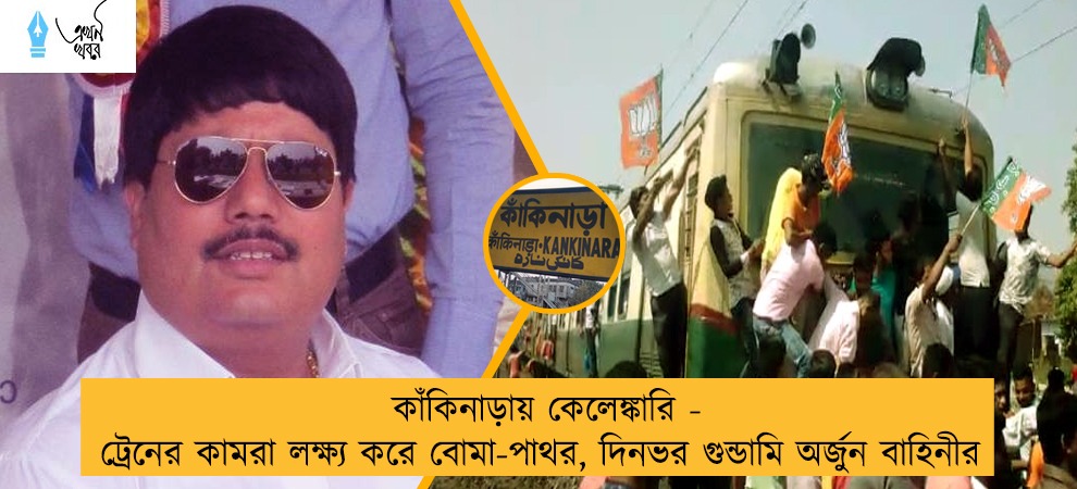 কাঁকিনাড়ায় কেলেঙ্কারি - ট্রেনের কামরা লক্ষ্য করে বোমা-পাথর, দিনভর গুন্ডামি অর্জুন বাহিনীর