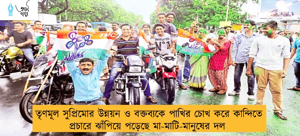 তৃণমূল সুপ্রিমোর উন্নয়ন ও বক্তব্যকে পাখির চোখ করে কান্দিতে প্রচারে ঝাঁপিয়ে পড়েছে মা-মাটি-মানুষের দল