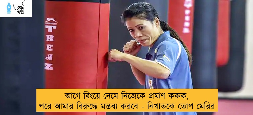 আগে রিংয়ে নেমে নিজেকে প্রমাণ করুক, পরে আমার বিরুদ্ধে মন্তব্য করবে - নিখাতকে তোপ মেরির
