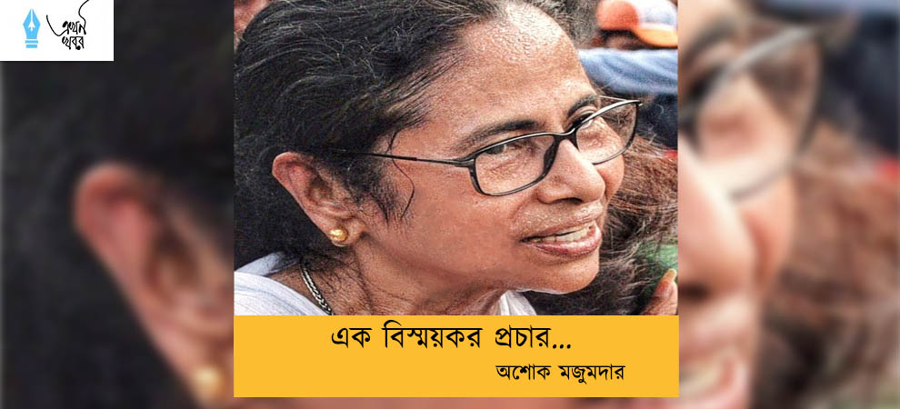 এক বিস্ময়কর প্রচার... অশোক মজুমদার