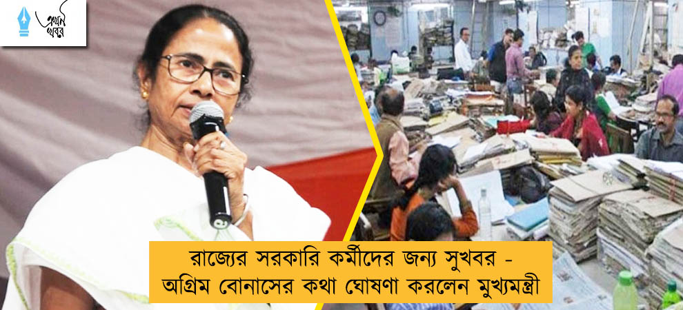 রাজ্যের সরকারি কর্মীদের জন্য সুখবর - অগ্রিম বোনাসের কথা ঘোষণা করলেন মুখ্যমন্ত্রী