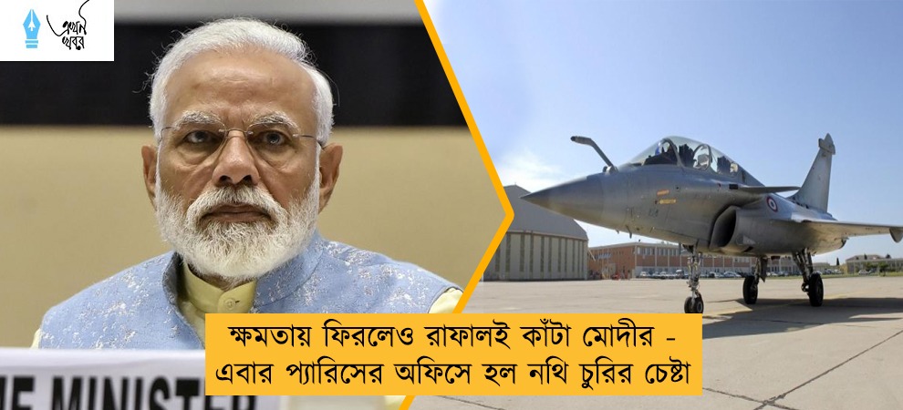 ক্ষমতায় ফিরলেও রাফালই কাঁটা মোদীর - এবার প্যারিসের অফিসে হল নথি চুরির চেষ্টা