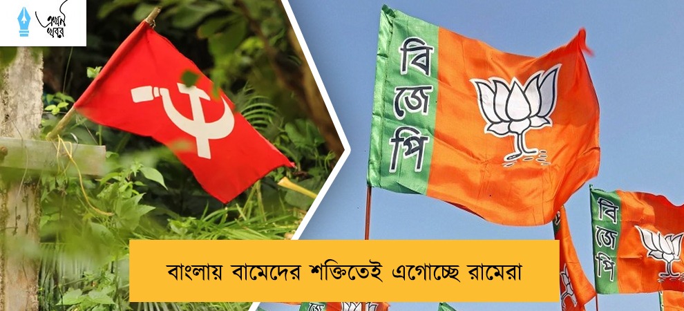 বাংলায় বামেদের শক্তিতেই এগোচ্ছে রামেরা