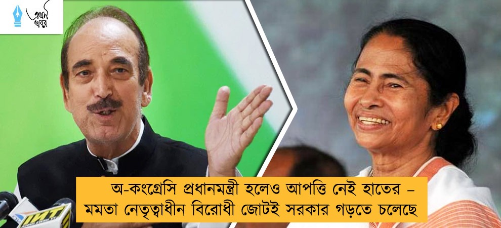 অ-কংগ্রেসি প্রধানমন্ত্রী হলেও আপত্তি নেই হাতের – মমতা নেতৃত্বাধীন বিরোধী জোটই সরকার গড়তে চলেছে