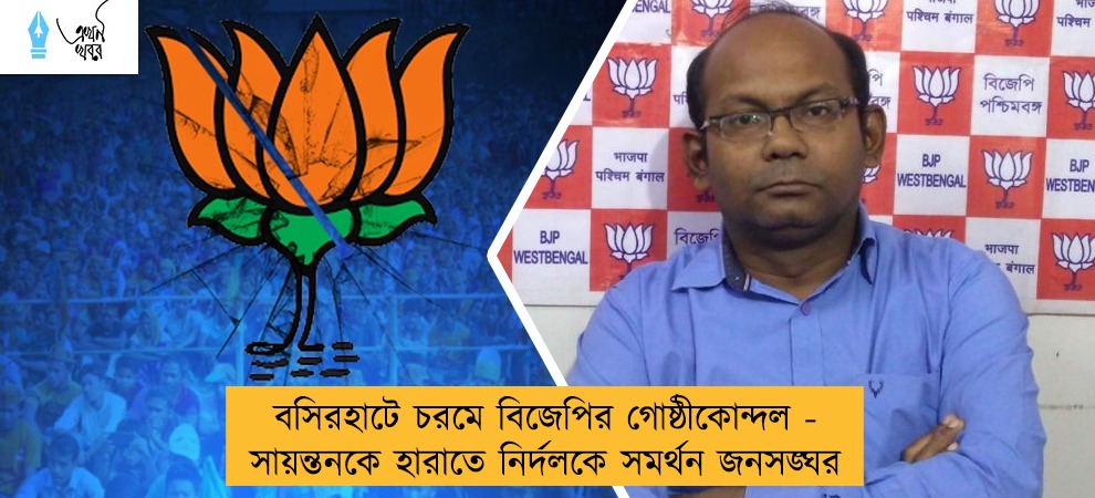বসিরহাটে চরমে বিজেপির গোষ্ঠীকোন্দল - সায়ন্তনকে হারাতে নির্দলকে সমর্থন জনসঙ্ঘর