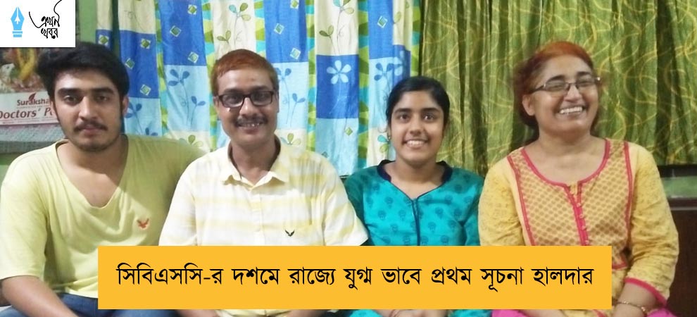 সিবিএসসি-র দশমে রাজ্যে যুগ্ম ভাবে প্রথম সূচনা হালদার
