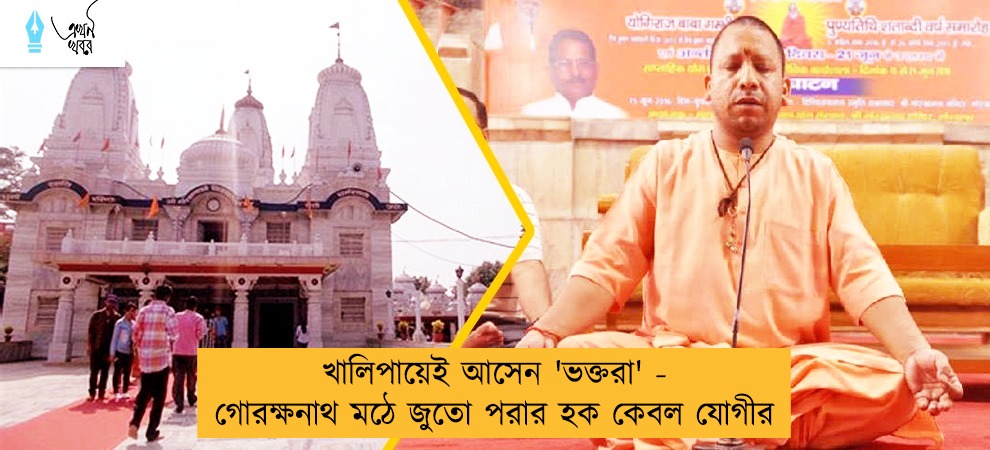 খালিপায়েই আসেন 'ভক্তরা' - গোরক্ষনাথ মঠে জুতো পরার হক কেবল যোগীর