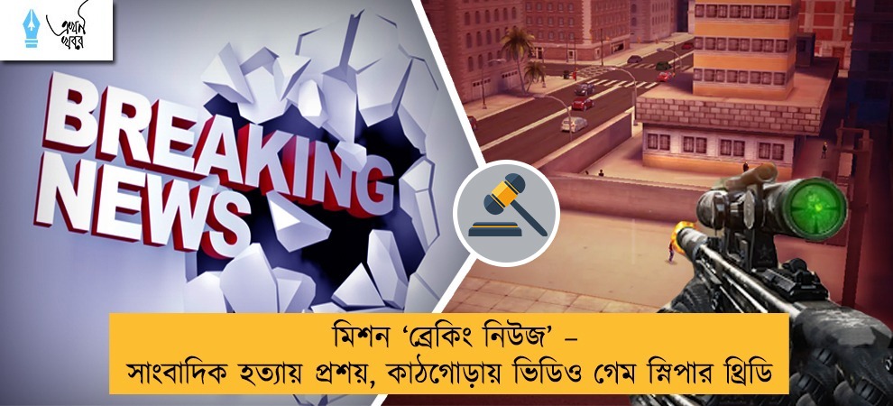 মিশন ‘ব্রেকিং নিউজ’ – সাংবাদিক হত্যায় প্রশয়, কাঠগোড়ায় ভিডিও গেম স্নিপার থ্রিডি