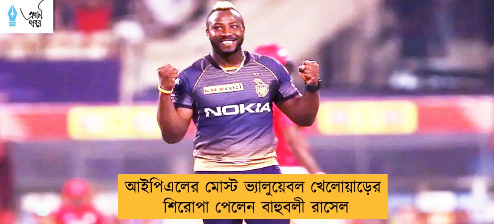 আইপিএলের মোস্ট ভ্যালুয়েবল খেলোয়াড়ের শিরোপা পেলেন বাহুবলী রাসেল