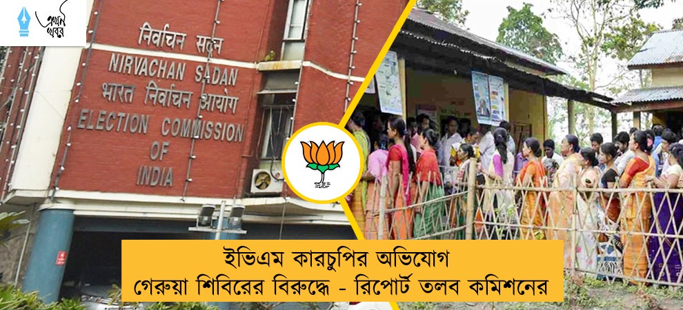 ইভিএম কারচুপির অভিযোগ গেরুয়া শিবিরের বিরুদ্ধে - রিপোর্ট তলব কমিশনের