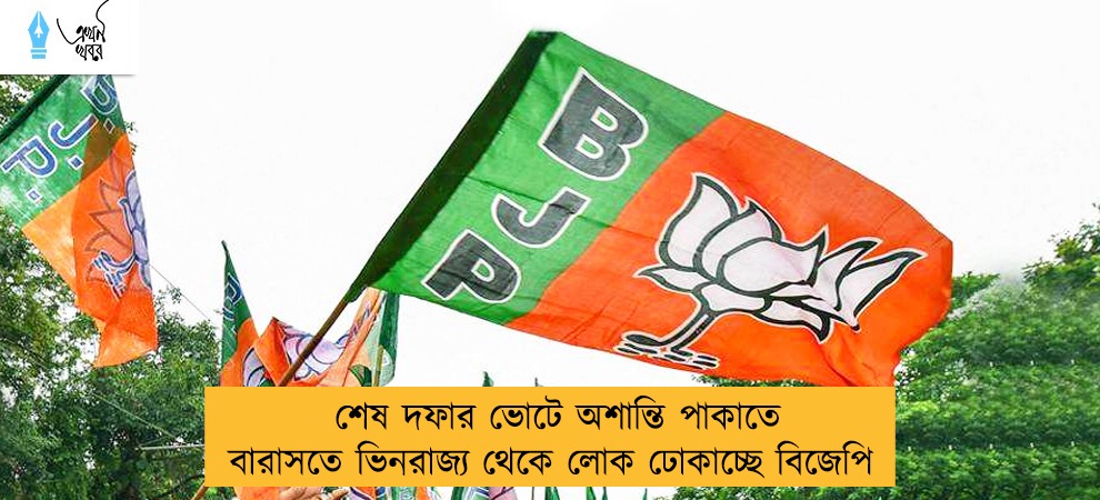 শেষ দফার ভোটে অশান্তি পাকাতে বারাসতে ভিনরাজ্য থেকে লোক ঢোকাচ্ছে বিজেপি