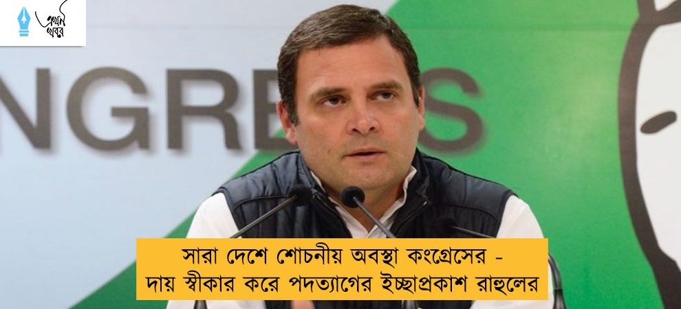 সারা দেশে শোচনীয় অবস্থা কংগ্রেসের - দায় স্বীকার করে পদত্যাগের ইচ্ছাপ্রকাশ রাহুলের