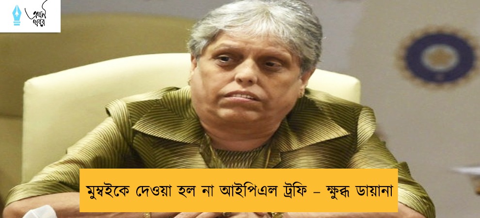 মুম্বইকে দেওয়া হল না আইপিএল ট্রফি – ক্ষুব্ধ ডায়ানা