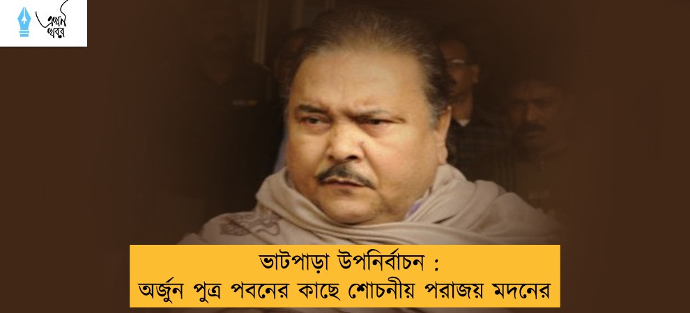 ভাটপাড়া উপনির্বাচন : অর্জুন পুত্র পবনের কাছে শোচনীয় পরাজয় মদনের