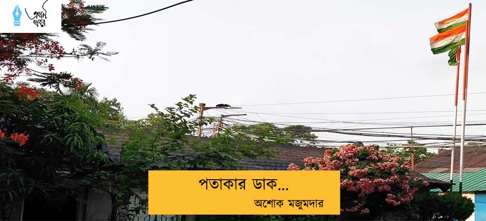 পতাকার ডাক... অশোক মজুমদার