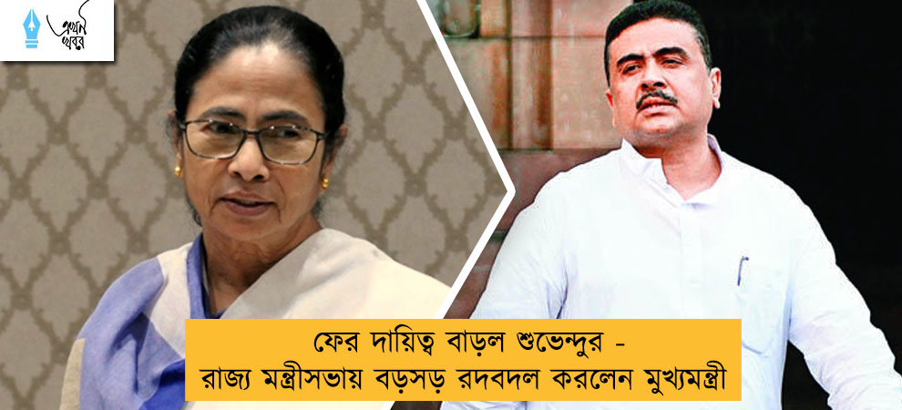 ফের দায়িত্ব বাড়ল শুভেন্দুর - রাজ্য মন্ত্রীসভায় বড়সড় রদবদল করলেন মুখ্যমন্ত্রী