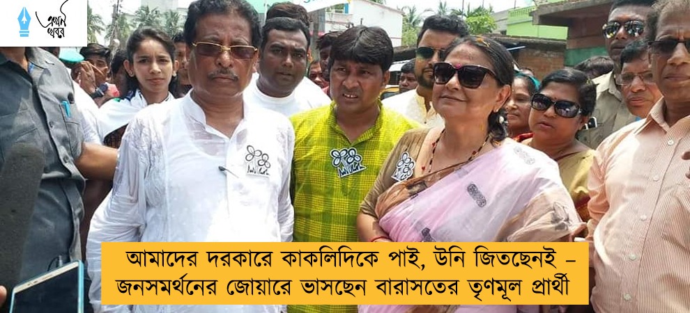 আমাদের দরকারে কাকলিদিকে পাই, উনি জিতছেনই – জনসমর্থনের জোয়ারে ভাসছেন বারাসতের তৃণমূল প্রার্থী