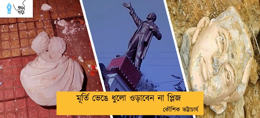 মূর্তি ভেঙে ধুলো ওড়াবেন না প্লিজ -- কৌশিক ভট্টাচার্য