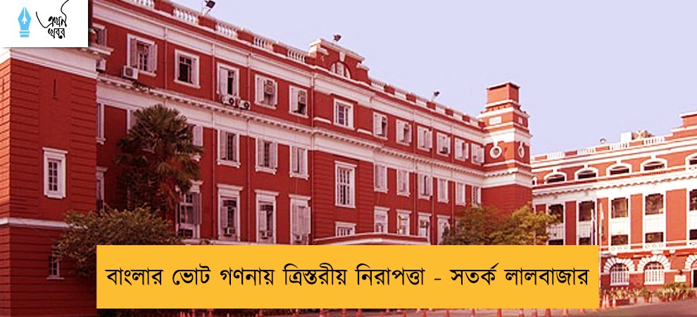বাংলার ভোট গণনায় ত্রিস্তরীয় নিরাপত্তা - সতর্ক লালবাজার