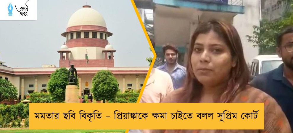 মমতার ছবি বিকৃতি – প্রিয়াঙ্কাকে ক্ষমা চাইতে বলল সুপ্রিম কোর্ট