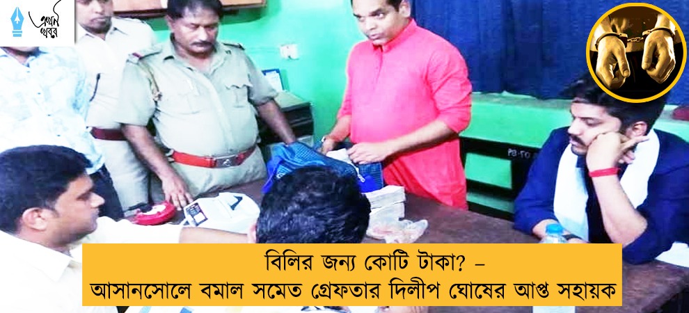 বিলির জন্য কোটি টাকা? – আসানসোলে বমাল সমেত গ্রেফতার দিলীপ ঘোষের আপ্ত সহায়ক