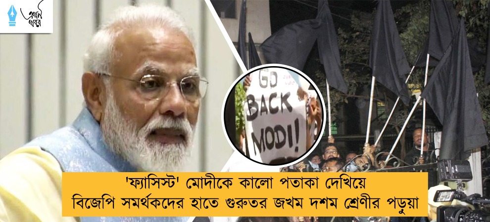 'ফ্যাসিস্ট' মোদীকে কালো পতাকা দেখিয়ে বিজেপি সমর্থকদের হাতে গুরুতর জখম দশম শ্রেণীর পড়ুয়া