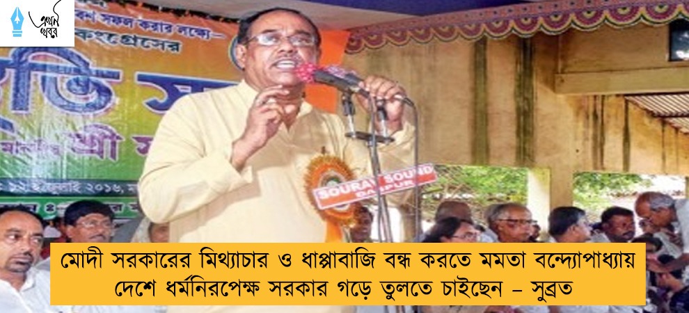 মোদী সরকারের মিথ্যাচার ও ধাপ্পাবাজি বন্ধ করতে মমতা বন্দ্যোপাধ্যায় দেশে ধর্মনিরপেক্ষ সরকার গড়ে তুলতে চাইছেন – সুব্রত