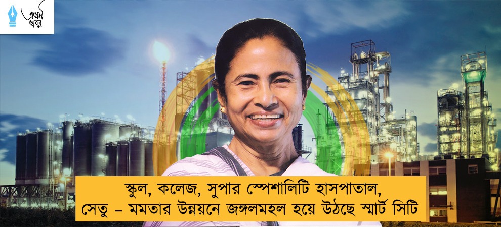 স্কুল, কলেজ, সুপার স্পেশালিটি হাসপাতাল, সেতু – মমতার উন্নয়নে জঙ্গলমহল হয়ে উঠছে স্মার্ট সিটি