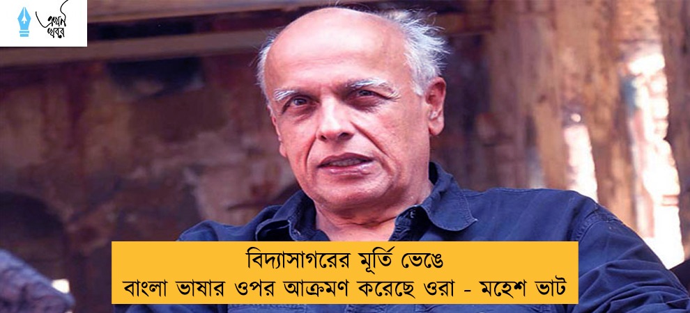 বিদ্যাসাগরের মূর্তি ভেঙে বাংলা ভাষার ওপর আক্রমণ করেছে ওরা - মহেশ ভাট