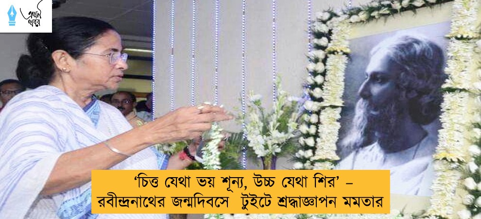‘চিত্ত যেথা ভয় শূন্য, উচ্চ যেথা শির’ – রবীন্দ্রনাথের জন্মদিবসে  টুইটে শ্রদ্ধাজ্ঞাপন মমতার