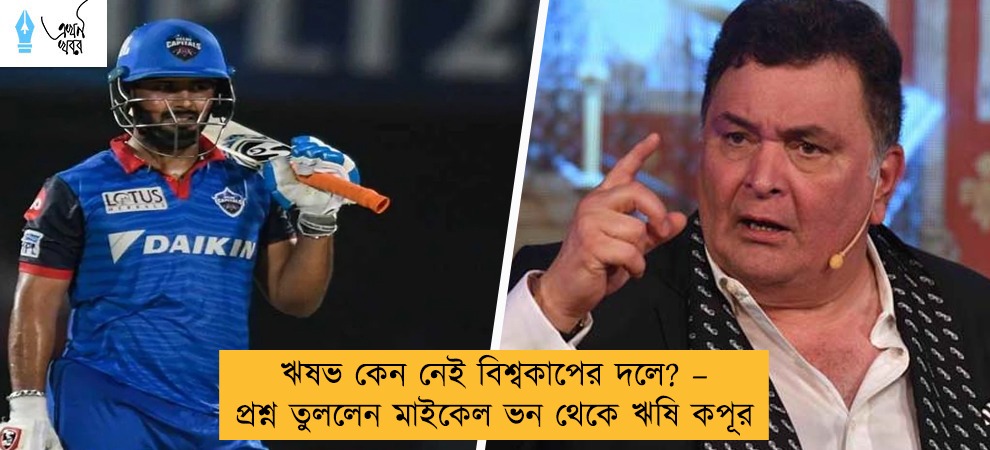 ঋষভ কেন নেই বিশ্বকাপের দলে? – প্রশ্ন তুললেন মাইকেল ভন থেকে ঋষি কপূর