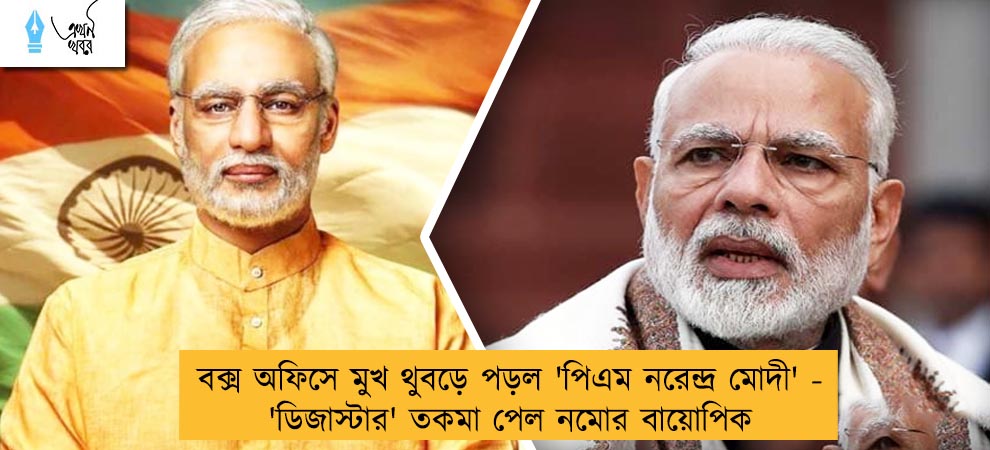 বক্স অফিসে মুখ থুবড়ে পড়ল 'পিএম নরেন্দ্র মোদী' - 'ডিজাস্টার' তকমা পেল নমোর বায়োপিক