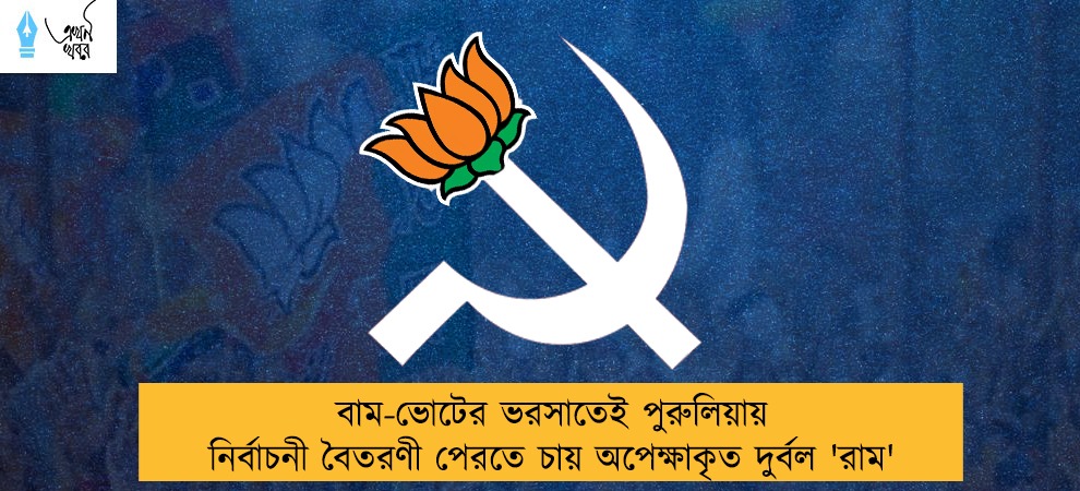 বাম-ভোটের ভরসাতেই পুরুলিয়ায় নির্বাচনী বৈতরণী পেরতে চায় অপেক্ষাকৃত দুর্বল 'রাম'