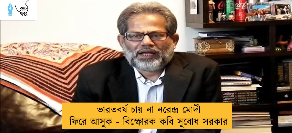 ভারতবর্ষ চায় না নরেন্দ্র মোদী ফিরে আসুক - বিস্ফোরক কবি সুবোধ সরকার