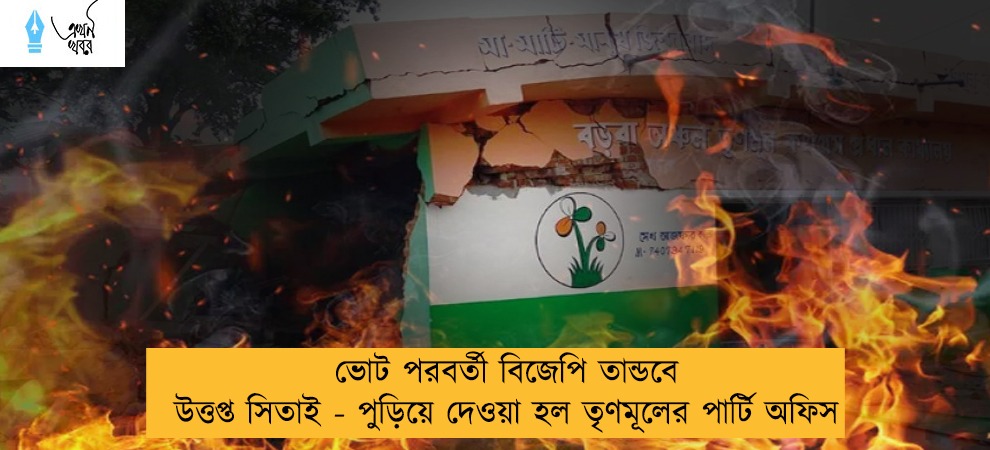 ভোট পরবর্তী বিজেপি তান্ডবে উত্তপ্ত সিতাই - পুড়িয়ে দেওয়া হল তৃণমূলের পার্টি অফিস