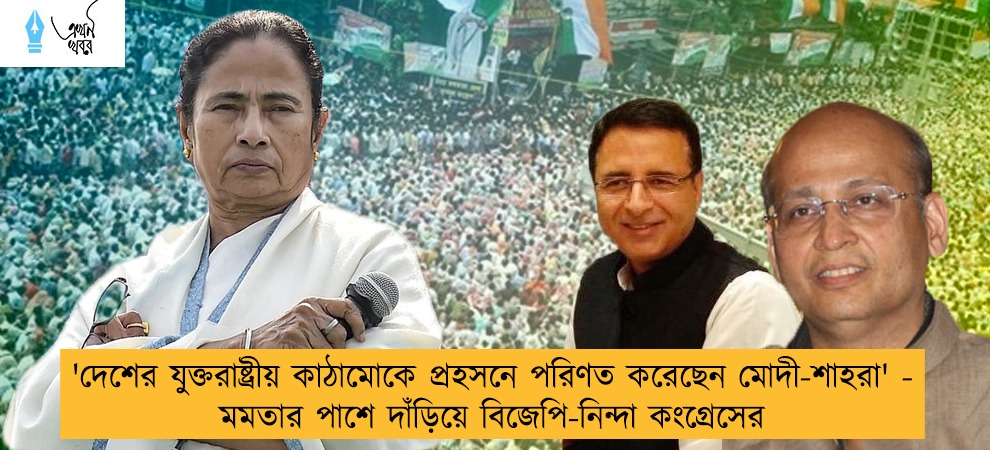 'দেশের যুক্তরাষ্ট্রীয় কাঠামোকে প্রহসনে পরিণত করেছেন মোদী-শাহরা' - মমতার পাশে দাঁড়িয়ে বিজেপি-নিন্দা কংগ্রেসের