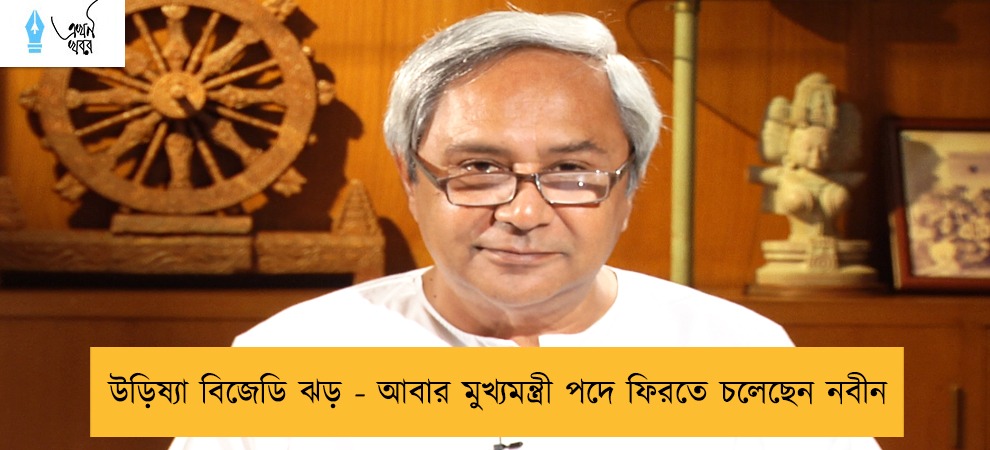 উড়িষ্যা বিজেডি ঝড় - আবার মুখ্যমন্ত্রী পদে ফিরতে চলেছেন নবীন