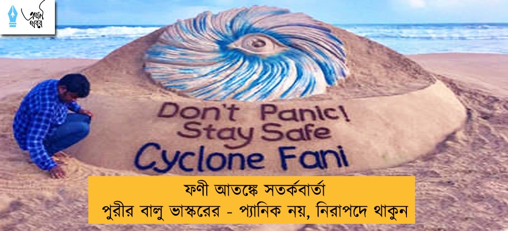 ফণী আতঙ্কে সতর্কবার্তা পুরীর বালু ভাস্করের - প্যানিক নয়, নিরাপদে থাকুন