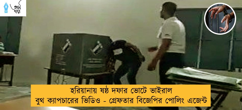 হরিয়ানায় ষষ্ঠ দফার ভোটে ভাইরাল বুথ ক্যাপচারের ভিডিও - গ্রেফতার বিজেপির পোলিং এজেন্ট