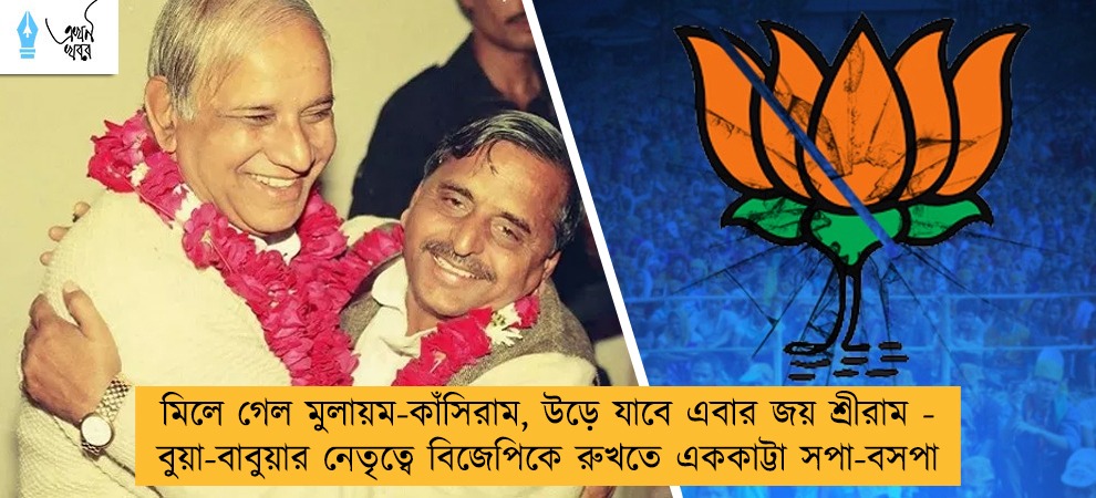মিলে গেল মুলায়ম-কাঁসিরাম, উড়ে যাবে এবার জয় শ্রীরাম - বুয়া-বাবুয়ার নেতৃত্বে বিজেপিকে রুখতে এককাট্টা সপা-বসপা
