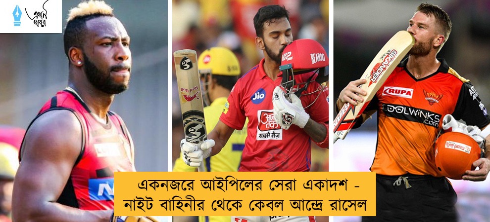 একনজরে আইপিলের সেরা একাদশ - নাইট বাহিনীর থেকে কেবল আন্দ্রে রাসেল